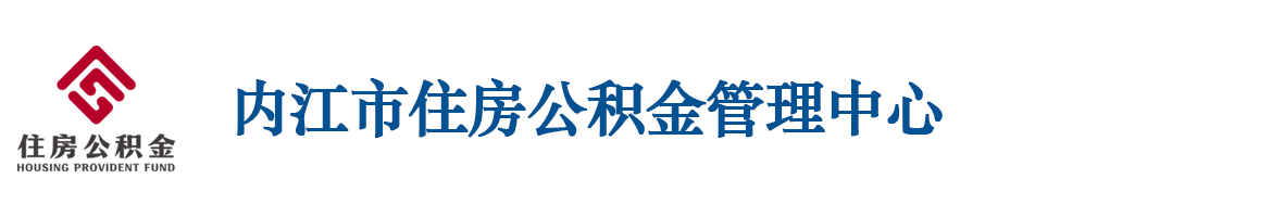 內江市住房公積金管理中心